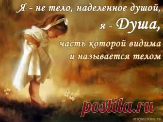 Что же такое Душа? - »