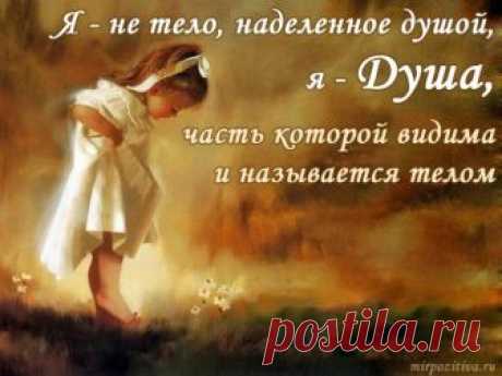 Что же такое Душа? - »