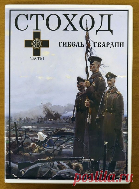 СТОХОД_Гибель Гвардии