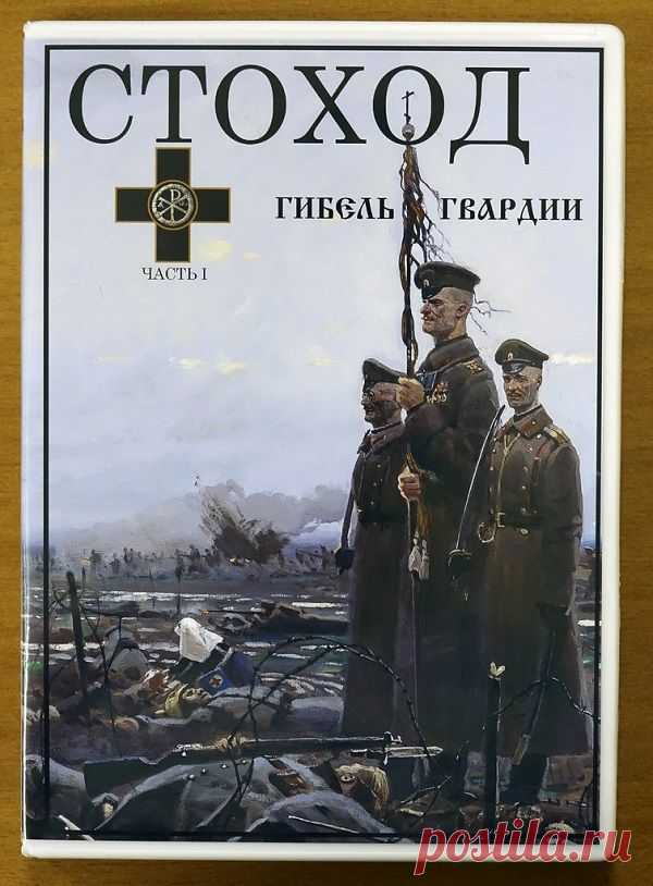 СТОХОД_Гибель Гвардии