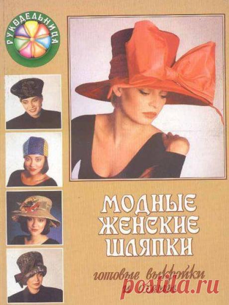 ЖЕНСКИЕ ШЛЯПКИ С ВЫКРОЙКАМИ