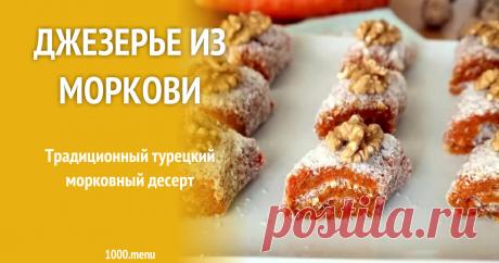 Джезерье из моркови Традиционный турецкий морковный десерт