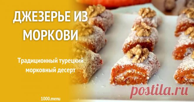 Джезерье из моркови Традиционный турецкий морковный десерт