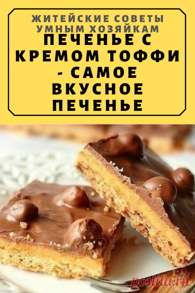 Печенье с кремом тоффи — самое вкусное печенье | Житейские Советы