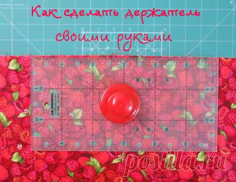 Шить,пошивать да добра наживать!: Как сделать держатель для линеек своими руками