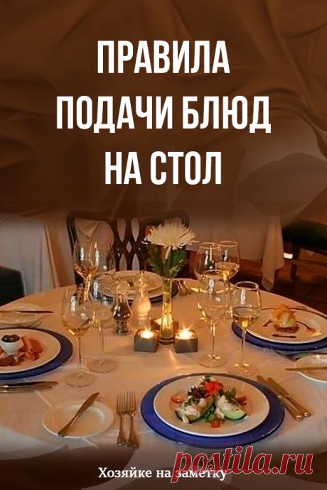 Правила подачи блюд на стол