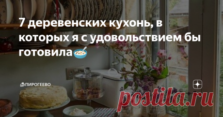 7 деревенских кухонь, в которых я с удовольствием бы готовила🥣 Главной особенностью всех кухонь является рабочая зона у окна. Можно готовить, мыть посуду, наблюдая в окно красивый пейзаж. Верю, что человек наполняет энергией ту еду, которую готовит, поэтому быть в отличном расположении духа во время выпечки - важное условие! ✅Кухня 1 Открытые полки с посудой, удобная рабочая зона у окна и зеленый двор за стеклом - мечта любой хозяйки.  ✅Кухня 2  Удобно, когда на кухне-сто...