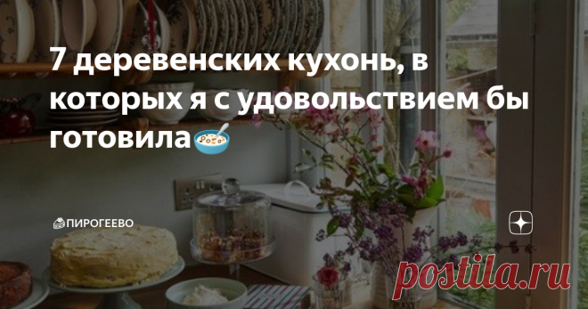 7 деревенских кухонь, в которых я с удовольствием бы готовила🥣 Главной особенностью всех кухонь является рабочая зона у окна. Можно готовить, мыть посуду, наблюдая в окно красивый пейзаж. Верю, что человек наполняет энергией ту еду, которую готовит, поэтому быть в отличном расположении духа во время выпечки - важное условие! ✅Кухня 1 Открытые полки с посудой, удобная рабочая зона у окна и зеленый двор за стеклом - мечта любой хозяйки.  ✅Кухня 2  Удобно, когда на кухне-сто...