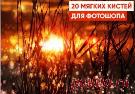 20 мягких кистей для фотошопа - Pixelbox.ru