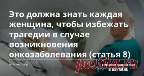Это должна знать каждая женщина, чтобы избежать трагедии в случае возникновения онкозаболевания (статья 8) Термин «стадия заболевания» включает в себя совокупность данных о диагностированном онкологическом заболевании: характеристику клеток опухоли, состояние лимфатических узлов и наличие или отсутствие отдаленных метастазов. Определение стадии заболевания помогает в планировании лечения на этапе диагностирования и являет собой набор данных, помогающих спрогнозировать риск...
