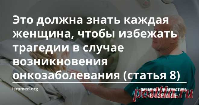 Это должна знать каждая женщина, чтобы избежать трагедии в случае возникновения онкозаболевания (статья 8) Термин «стадия заболевания» включает в себя совокупность данных о диагностированном онкологическом заболевании: характеристику клеток опухоли, состояние лимфатических узлов и наличие или отсутствие отдаленных метастазов. Определение стадии заболевания помогает в планировании лечения на этапе диагностирования и являет собой набор данных, помогающих спрогнозировать риск...