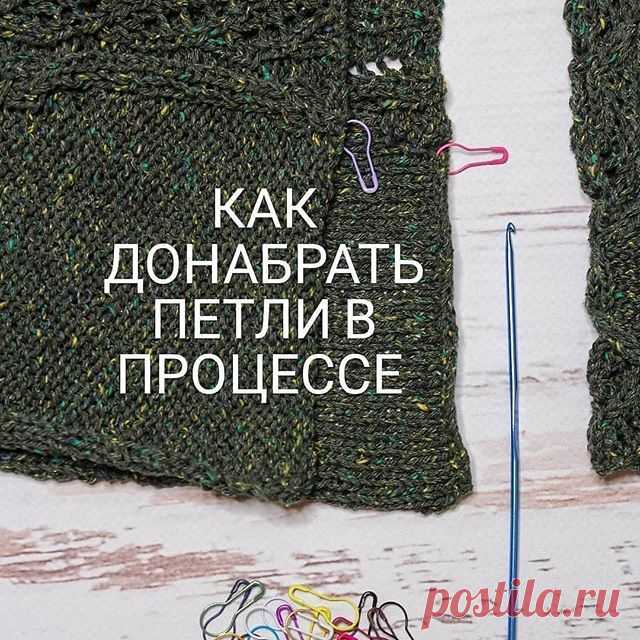 Photo by ВЯЗАНИЕ🌟УЗОРЫ🌟СХЕМЫ🌟МК on October 22, 2020. На изображении может находиться: текст «как донабрать петли в процессе».