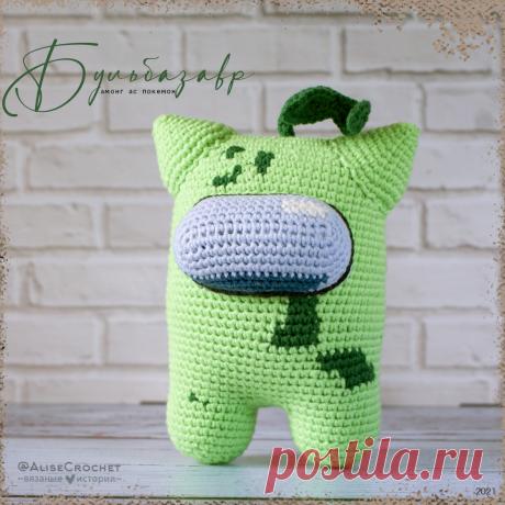 вязаная игрушка Амонг Ас покемон Бульбазавр