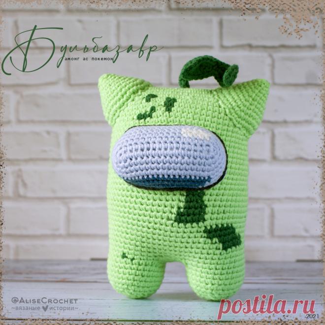 вязаная игрушка Амонг Ас покемон Бульбазавр