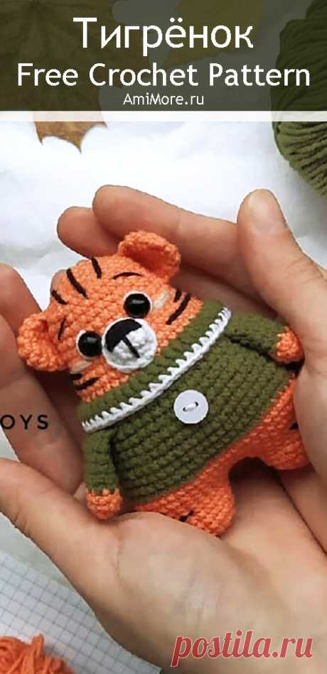 PDF Тигрёнок крючком. FREE crochet pattern; Аmigurumi animal patterns. Амигуруми схемы и описания на русском. Вязаные игрушки и поделки своими руками #amimore - тигр, маленький тигренок, котик, кот, кошечка, кошка, котенок.
