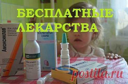 Получение бесплатных лекарств, как это сделать?