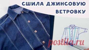 Сшила джинсовую ветровку, показываю итоги пошива. Приглашаю на марафон! | Время шить | Дзен