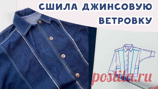 Сшила джинсовую ветровку, показываю итоги пошива. Приглашаю на марафон! | Время шить | Дзен