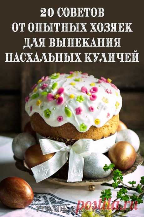 Для тех кто будет печь куличи самостоятельно, мы предлагаем несколько дельных советов, которые помогут вам украсить Пасхальный стол самой вкусной выпечкой!