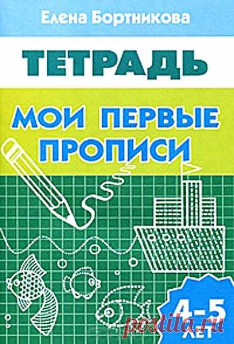 Мои первые прописи (для детей 4-5 лет).