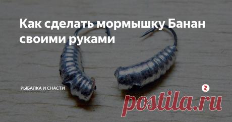 Как сделать мормышку Банан своими руками Как сделать мормышку «банан» самостоятельно? Для этого используется 2 метода: с помощью литья и паяния. Каждое изделие отличается своей уникальностью, повторить предыдущий вариант со 100%-й точностью не удастся.
Какие материалы используются
Для изготовления самодельной мормышки с помощью литья придется запастись свинцом или свинцово-оловянным сплавом. При паянии используют олово или его сплав со с