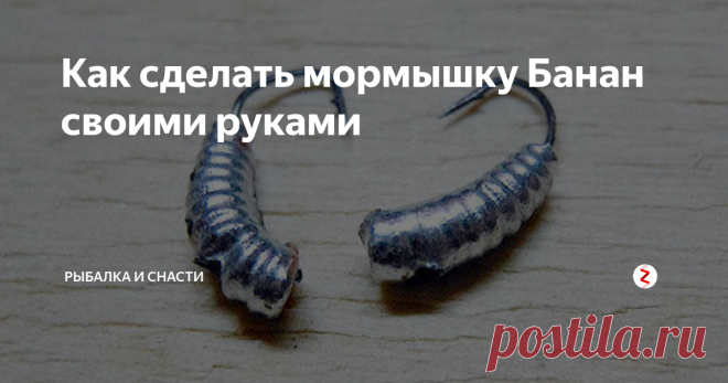 Как сделать мормышку Банан своими руками Как сделать мормышку «банан» самостоятельно? Для этого используется 2 метода: с помощью литья и паяния. Каждое изделие отличается своей уникальностью, повторить предыдущий вариант со 100%-й точностью не удастся.
Какие материалы используются
Для изготовления самодельной мормышки с помощью литья придется запастись свинцом или свинцово-оловянным сплавом. При паянии используют олово или его сплав со с