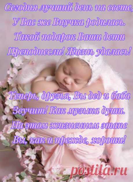 Вас поздравляем мы с рождением внучки!
К вам счастье в дом с малышкой занесло.
Пускай в душе не будет даже тучки,
Сегодня ясно солнышко взошло.