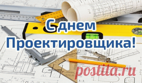 'открытка с днем проектировщика - Поиск в Google