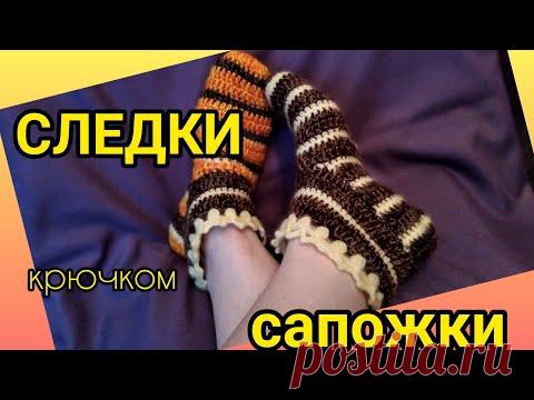 СЛЕДКИ ТАПОЧКИ НОСОЧКИ с ажурным голенищем крючком