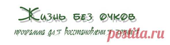 Твоя Йога. Программа для восстановления зрения онлайн.