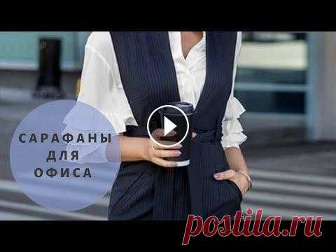 Модели сарафанов для офиса. Фото модных женских сарафанов 2023. ⚛️ Стильные сарафаны: ⚛️ Женские брючные костюмы:...