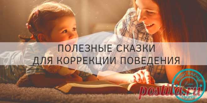 Терапевтические сказки для коррекции поведения вашего ребенка Рада снова приветствовать вас! Поговорим сегодня о чуде? Начну издалека. Мой ребенок сложно проходил адаптацию в детский сад. И воспитатели замечательные, нянечки хорошие. Но каждый день мой кроха со слезами на глазах отпускал маму, изо дня в день, достаточно длительное время. А вы сталкивались с поведенческими проблемами малыша? С этим помогут справиться терапевтические сказки для …