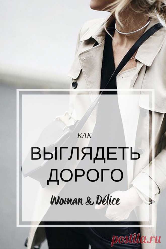 Как выглядеть дорого, не тратя много – Woman Delice