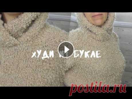 Худи из букле. Описание, как вязала. Худи из пряжи Пехорка Буклированная цвет 03 светло-бежевый, расход - 4 мотка, спицы №6. Патентная кромка тут Мой Дзен Мой Телеграм Смотрите так же: Те...