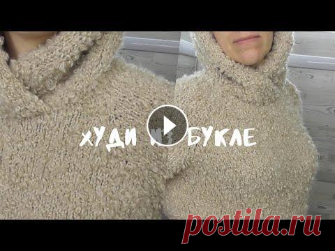 Худи из букле. Описание, как вязала. Худи из пряжи Пехорка Буклированная цвет 03 светло-бежевый, расход - 4 мотка, спицы №6. Патентная кромка тут Мой Дзен Мой Телеграм Смотрите так же: Те...