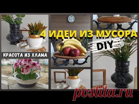 4 ИДЕИ ИЗ МУСОРА/СОБРАЛА ХЛАМ ИЗ ГАРАЖА И СДЕЛАЛА КРАСОТУ СВОИМИ РУКАМИ/МУСОР В ДЕЛО/ДЕКОР ДЛЯ ДОМА
