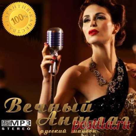 Вечный Аншлаг (2021) Mp3 Исполнитель: Various ArtistНазвание: Вечный АншлагДата релиза: 2021Страна: РоссияЖанр: ШансонКоличество композиций: 103Формат | Качество: MP3 | 320 kbpsПродолжительность: 07:02:51Размер: 1 Gb (+3%)Трэклист:001. Ирина Круг, Михаил Круг - Тебе, моя последняя любовь (3:03)002. Александр Розенбаум -