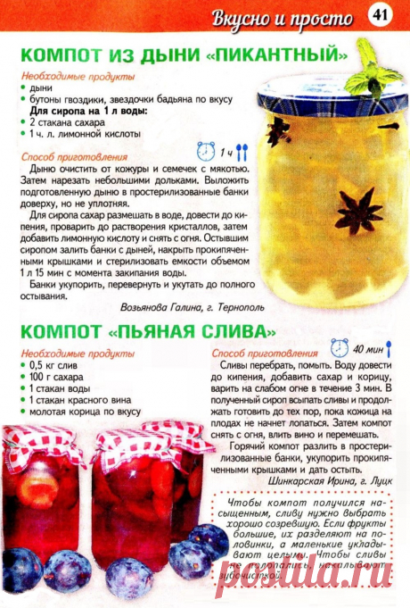 Компот из дыни &quot;Пикантный&quot;. Компот &quot;Пьяная слива&quot;