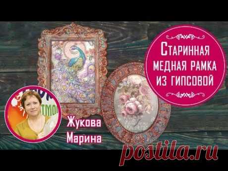 Старинная медная рамка из гипсовой. Мастер-класс Жуковой Марины. Имитация старинной окисленной меди.
