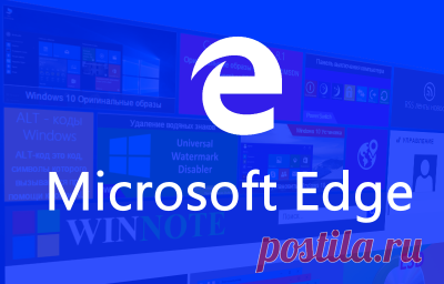 Новые возможности браузера Microsoft Edge. Microsoft Edge — это новый браузер по умолчанию для Windows 10. В нем есть WebNote для создания заметок к собственным страницам и для совместного использования функций, поддержка режима чтения и списка для чтения, а также Кортана, которая предоставляет дополнительные сведения и помогает выполнять задачи при просмотре веб-страниц...