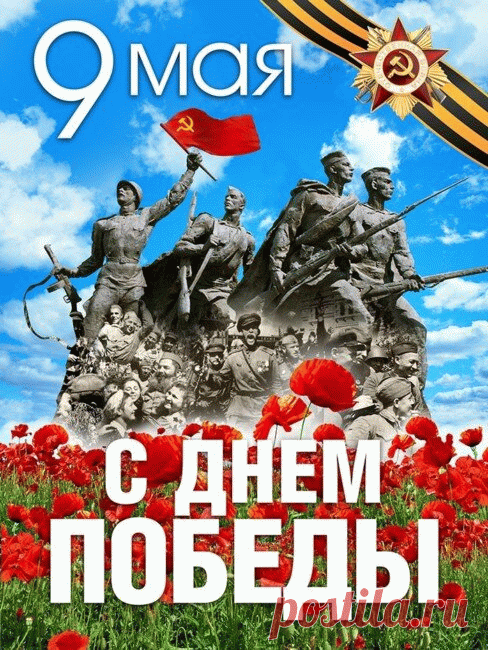 Поздравляю с праздником Победы!
Пусть салютом в сердце зазвучит,
Пусть ваш дом минуют злые беды
И война навеки замолчит.