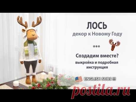 Новогодний лось. Выкройка и инструкция по созданию.