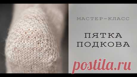 ВЯЗАНЫЕ НОСКИ | Как связать пятку | ПЯТКА ПОДКОВА | ФРАНЦУЗСКАЯ ПЯТКА Это видео - мастер-класс по вязанию пятки подкова, которая вывязывается укороченными рядами. Я рассказываю, как рассчитать петли, и провязываю все основные м...