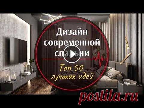 Дизайн спальни ❒︎ Современные идеи для спальни ❒︎ 50 фото лучших идей Дизайн спальни фото современные идеи. В данном видео представлены топ 50 лучших идей современной спальни. Главное правило при оформлении спальни 2021 ...