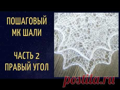 Шаль спицами. Пошаговый МК. Часть 2, правый нижний угол. 06.01.2022