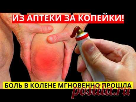 Из аптеки ЗА КОПЕЙКИ ! Боль в колене и суставах уйдет СЕГОДНЯ ! Мазь от ГОЛОВНОЙ боли и ПРОСТУДЫ!