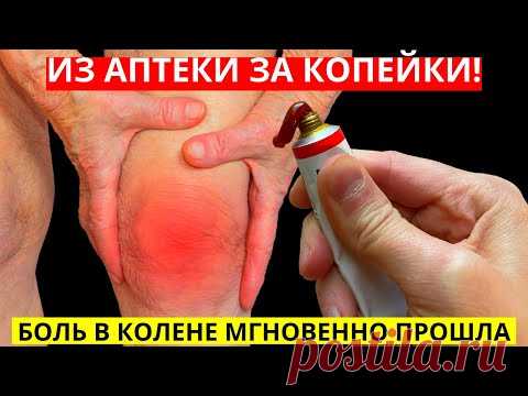 Из аптеки ЗА КОПЕЙКИ ! Боль в колене и суставах уйдет СЕГОДНЯ ! Мазь от ГОЛОВНОЙ боли и ПРОСТУДЫ!