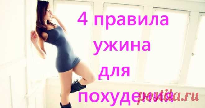 4 правила ужина для похудения