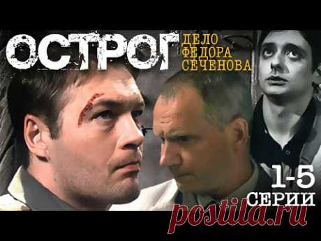 Острог. Дело Федора Сеченова / Сериал / 1-5 серии