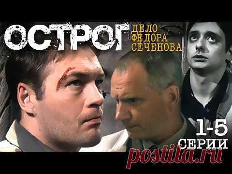 Острог. Дело Федора Сеченова / Сериал / 1-5 серии